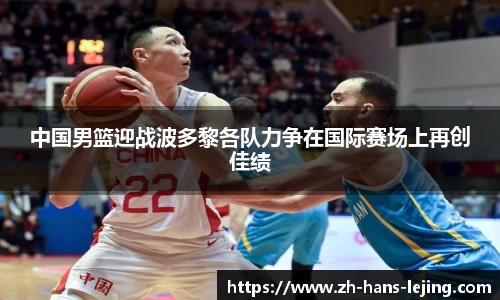 中国男篮迎战波多黎各队力争在国际赛场上再创佳绩