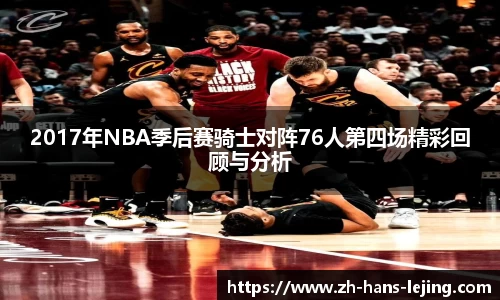 2017年NBA季后赛骑士对阵76人第四场精彩回顾与分析